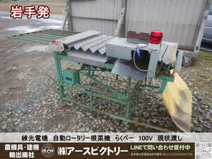 【岩手発】練光電機　自動ロータリー根菜機　らくべー　ゴボウ　頭切り機　100V　中古　現状渡し　115/160/125