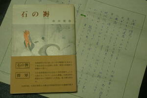 【九州作家】森田定治 自選創作集／『石の褥』昭和46年、帯附【献呈署名＋書信一通】九州作家社刊行・稀少