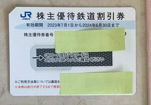 JR西日本 株主優待券 1枚　期限2024年6月30日まで