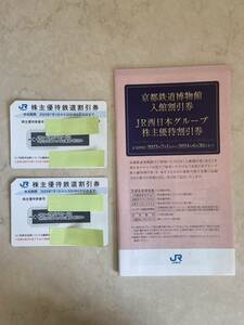 JR西日本 株主優待券　2枚　京都鉄道博物館入館割引券　JR西日本グループ株主優待券　有効期限2024年6月30日まで