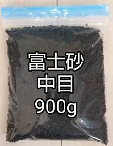 富士砂 中目 900g 2～10mm 化粧砂 園芸 盆栽 サボテン アガベ 溶岩 底砂 砂利 アクアリウム 水槽 メダカ invisibleink カタチ製作所