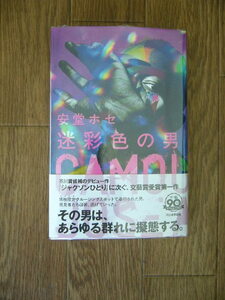 今期芥川賞候補　安堂ホセ「迷彩色の男」初版　元帯