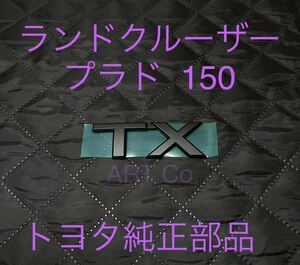 トヨタ　ランドクルーザー　プラド 150 マットブラック　TXエンブレム