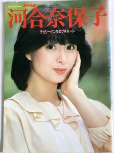 河合奈保子　音楽専科臨時増刊 part7 チェリーピンクのプチハート