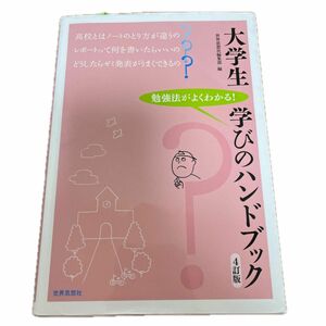 大学生学びのハンドブック　勉強法がよくわかる！ （４訂版） 世界思想社編集部／編