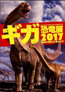 激レア本 『 恐竜博2017　 』 中古本 自由研究　イベント