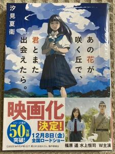 【新品未開封】あの花が咲く丘で、君とまた出会えたら。