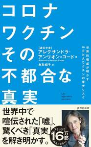 【新品未使用】コロナワクチン その不都合な真実