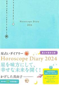 【新品未使用】かげした真由子　星占いダイアリー　Horoscope Diary　2024 (永岡書店の手帳)