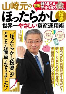 【新品未使用】　山崎元のほったらかし投資　世界一やさしい資産運用術