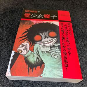 「日野日出志の霊少女魔子」2019年　ゴマブックス