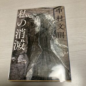 私の消滅 （文春文庫　な６９－３） 中村文則／著