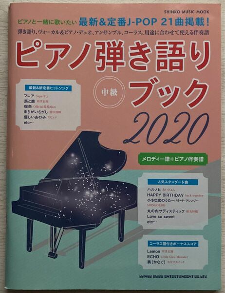 ピアノ 弾き語り ブック 中級 2020