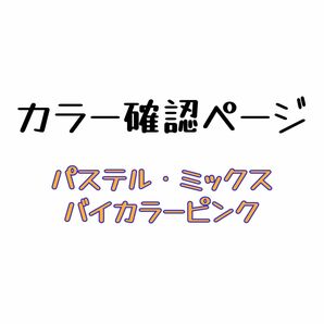 パステル・バイカラーピンク・ミックスカラー【9色)