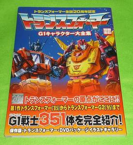 トランスフォーマー　G1キャラクター大全集