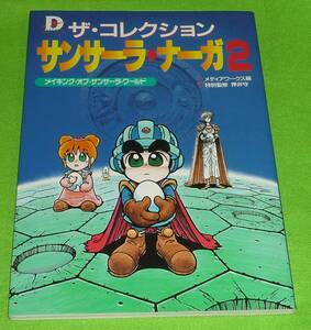 ザ・コレクション サンサーラ・ナーガ2　メイキングオブサンサーラワールド　初版