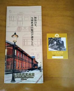 使用済み　九州鉄道記念館　入館券　パンフレット