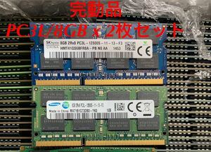 完動品 2枚セットSAMSUNG/SKhynix /DDR3L/8GB×2枚 PC3L-12800Sノートパソコン用【最安挑戦メモリ】 在庫有り 8GB /2枚セット 低電圧、