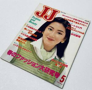 激レア JJ 1978年 昭和53 5月ニュートラ入門 小林麻美 谷村新司 丸谷才一 桃井かおり OL読者モデル ファッション女性誌 レトロ広告雑誌稀少