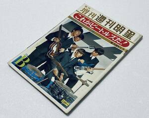 臨時増刊週刊明星 1966年6月25日号 昭和41年 これがビートルズだ! 来日記念号 ピンナップ付 ビンテージレトロ雑誌