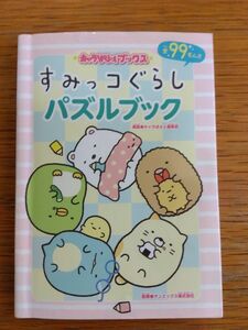 すみっコぐらしパズルブック　全９９もん！！ （キャラぱふぇブックス） キャラぱふぇ編集部／編集　サンエックス株式会社／監修