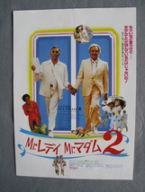 映画チラシ「Mr.レディ　Mr.マダム2　」ウーゴ・トニャッツィ/1980年/Ｂ5　　管210569_画像1