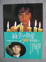 フランソワ・トリュフォー監督/映画チラシ「緑色の部屋」ナタリー・バイ/1978年/Ｂ5　　管210578_画像1