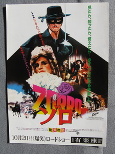 映画チラシ「ZORRO/ゾロ」ジョージ・ハミルトン/1981年/Ｂ5　　管210649