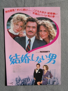 バート・レイノルズ/映画チラシ「結婚しない男」ノーマン・フェル/1982年/Ｂ5　　管210696