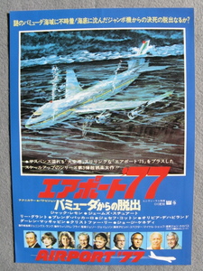 ジャック・レモン/映画チラシ「エアポート’77/バミューダからの脱出」リー・グラント/1977年/Ｂ5　　管210712