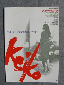 日劇文化/クロード・ガニオン監督/映画チラシ「Keiko」若芝順子/1979年/Ｂ5　　管210721