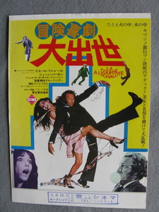 クロード・ジディ監督/映画チラシ「冒険喜劇大出世」ピエール・リシャール/1975年/Ｂ5　　管210773