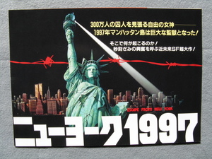 ジョン・カーペンター監督/映画チラシ「ニューヨーク1997」カート・ラッセル/1981年/Ｂ5、横２つ折り　　管210719