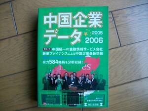 中国企業データ　☆　2005～2006年