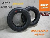 ソフトコンパウンド CMSR 3.50-10soft＆100/90-10前後セット 即日発送！何セットでも送料500円！CST FN FP 4ST50 JOG ビーノ レッツ4 V125_画像1