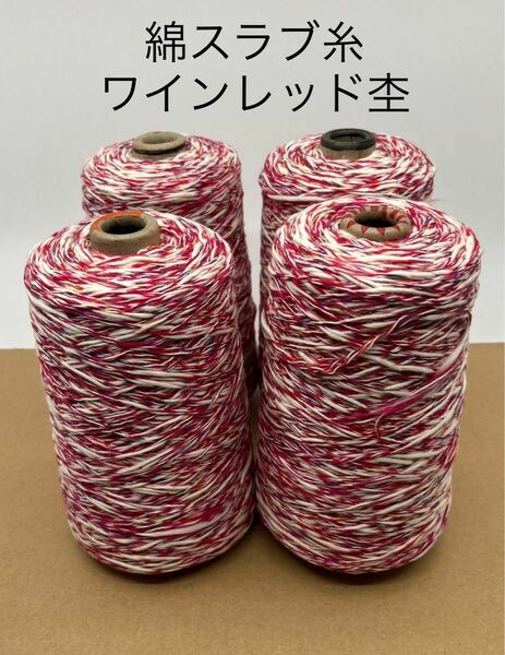 綿スラブ糸の多色多本数撚り杢　手芸糸4本