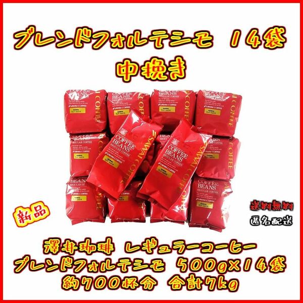 【新品・14袋】澤井珈琲 ブレンドフォルテシモ 約700杯分 中挽き 粉 お得 セット 珈琲 焙煎したて