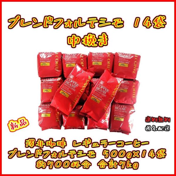 【新品・14袋】澤井珈琲 ブレンドフォルテシモ 約700杯分 中挽き お得 セット 珈琲 焙煎したて