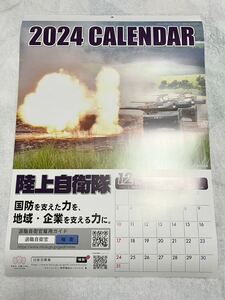 ★☆陸上自衛隊 2024 カレンダー 壁掛け☆★