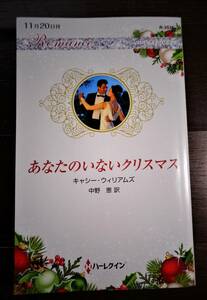 あなたのいないクリスマス　キャシー・ウイリアムズ　2020年　6冊までクリックポストで