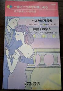 ベスト億万長者・御曹司の恋人　2004年　3冊までクリックポストで