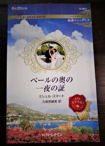 ベールの奥の一夜の証　ミシェル・スマート　2023年　6冊までクリックポストで