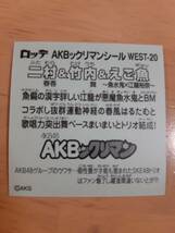 まとめて取引5枚以上で郵便書簡無料 ＡＫＢックリマンチョコ　送料63円　WEST-20 二村＆竹内＆えご魚 まとめ発送可　ビックリマン 西日本_画像2