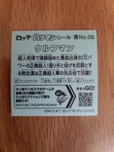 まとめて取引500円以上で郵便書簡無料 肉リマンシール 送料63円 青No.06 ウルフマン キン肉マン ビックリマン 青コーナー_画像2