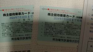 最新！ネコポス込！南海電鉄　株主優待乗車カード２枚　合計12回分　24年7月迄