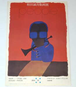 和田誠 肖像画展 people 1969年 ポスター プラザ・ディック