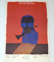 和田誠 肖像画展 people 1969年 ポスター プラザ・ディック_画像1