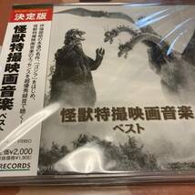 怪獣特撮映画音楽ベスト（伊福部昭/国内盤）_画像1