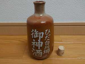 どぶろく祭　白川郷　御神酒　陶器　岐阜県　世界遺産　徳利　とっくり　瓶