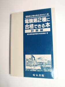 電験第2種に合格できる本 計算編　電気書院